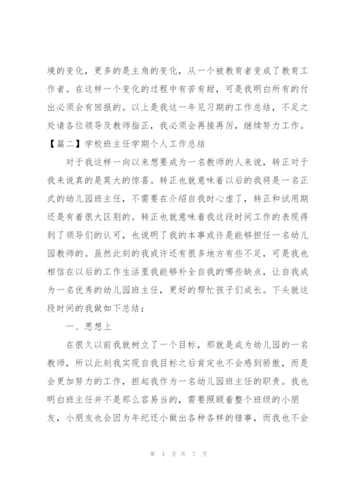 学校班主任学期个人工作总结.docx