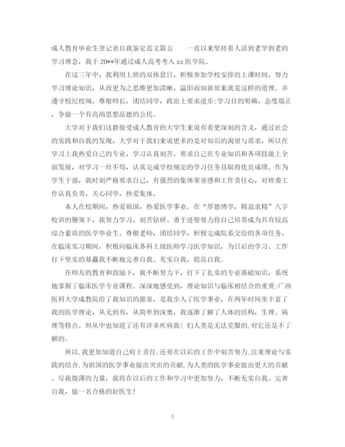精编之成人教育毕业生登记表自我鉴定怎么写及范文.docx