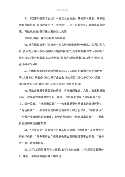 天津银行招聘考试基础知识.docx