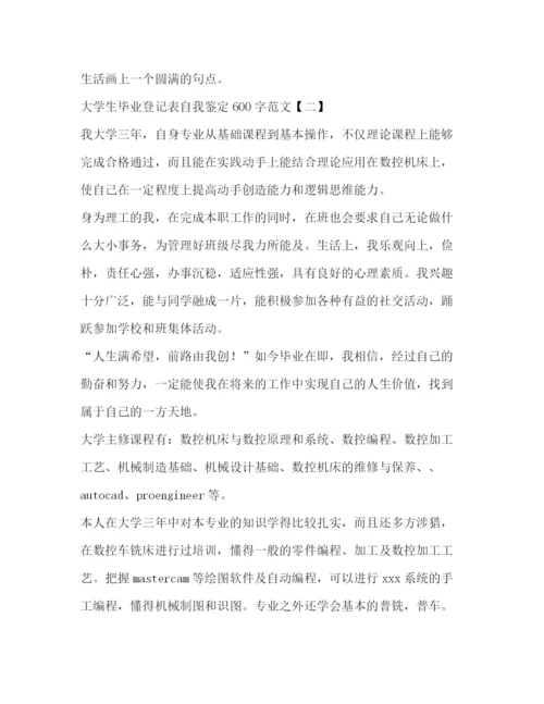 精编之大学生毕业登记表自我鉴定范文2).docx