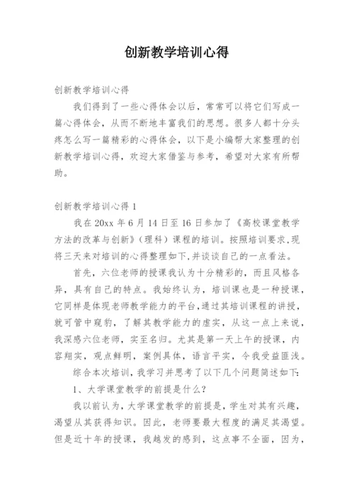 创新教学培训心得.docx