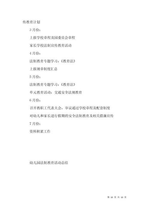 幼儿园法制教育活动总结.docx