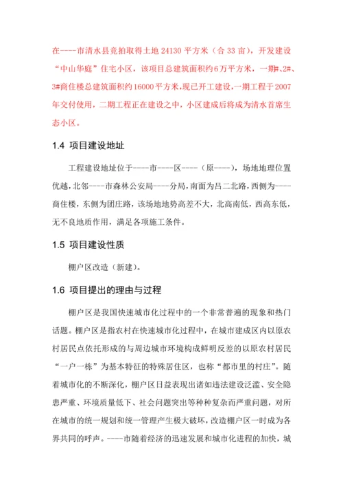棚户区改造公馆房地产项目可行性研究报告.docx