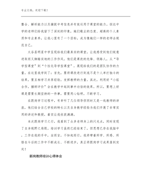 新岗教师培训心得体会范文25篇文档选编.docx