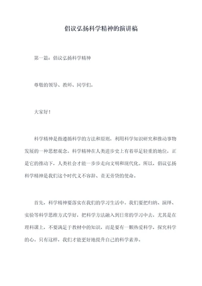 倡议弘扬科学精神的演讲稿