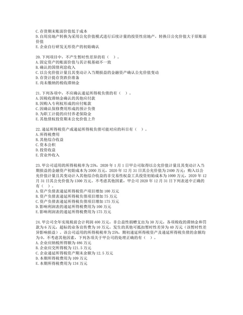 税务师财务与会计第十六章所得税含解析