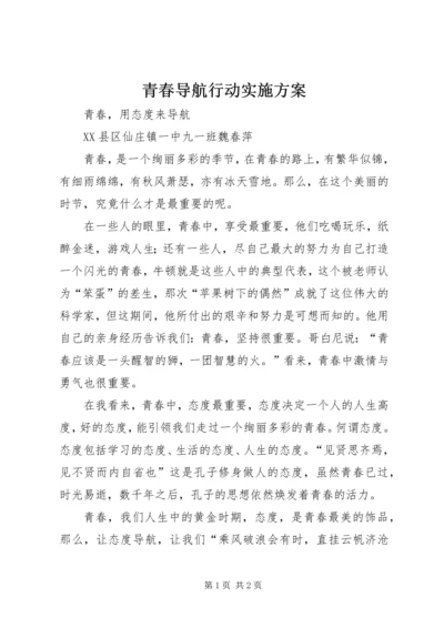 青春导航行动实施方案 (5).docx