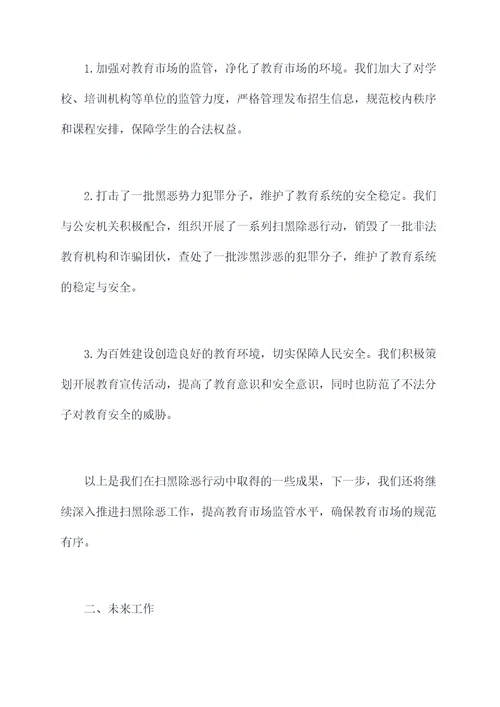 教育局扫黑除恶工作报告