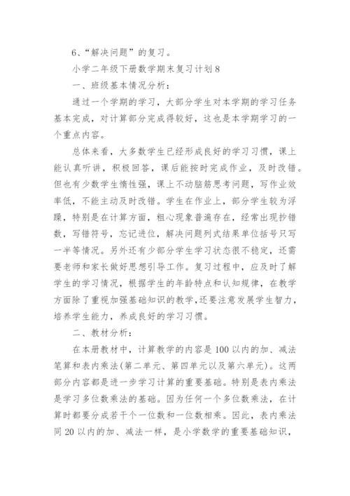 小学二年级数学下册期末复习计划.docx