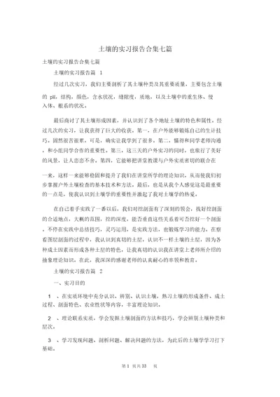 土壤的实习报告合集七篇