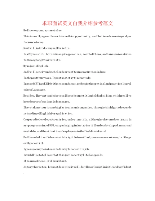 精编求职面试英文自我介绍参考范文.docx