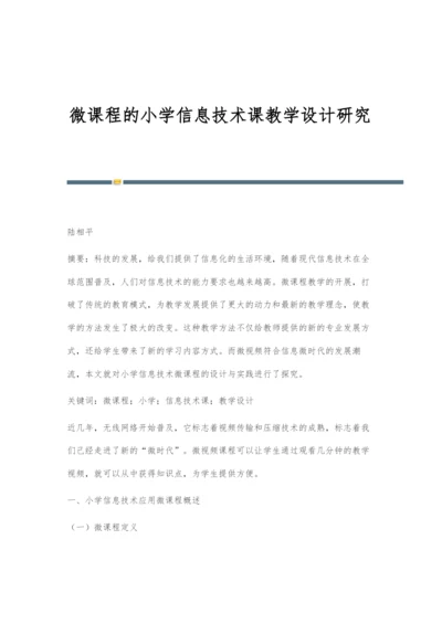 微课程的小学信息技术课教学设计研究.docx