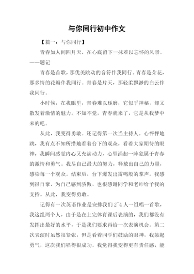 与你同行初中作文.docx