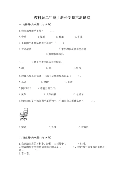 教科版二年级上册科学期末测试卷及参考答案【轻巧夺冠】.docx