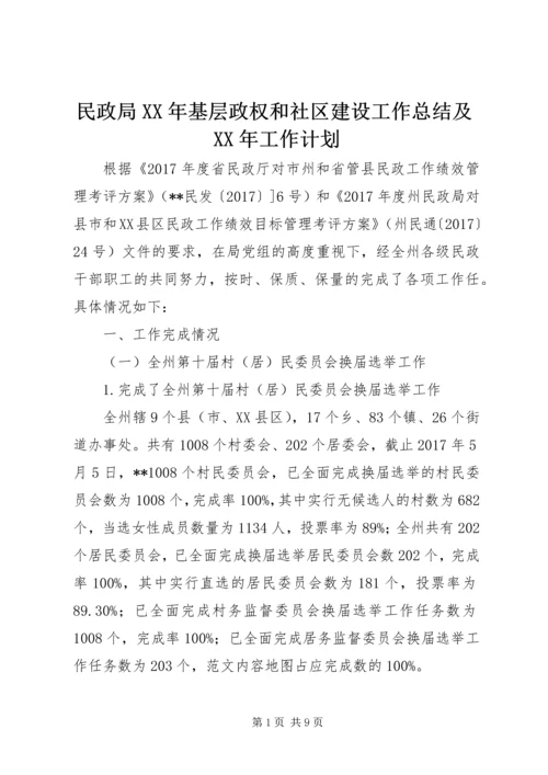 民政局XX年基层政权和社区建设工作总结及XX年工作计划 (2).docx