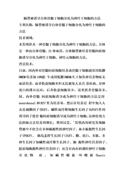 脑脊液诱导自体骨髓干细胞分化为神经干细胞的方法