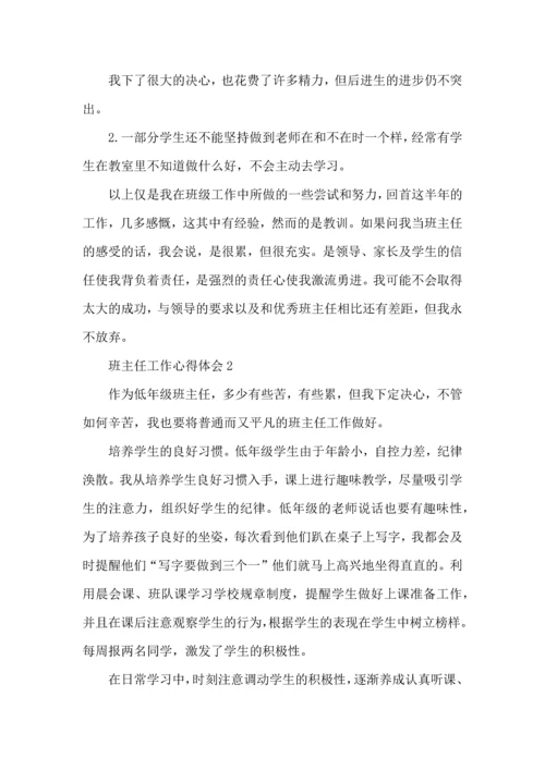 关于班主任工作经验心得交流材料.docx