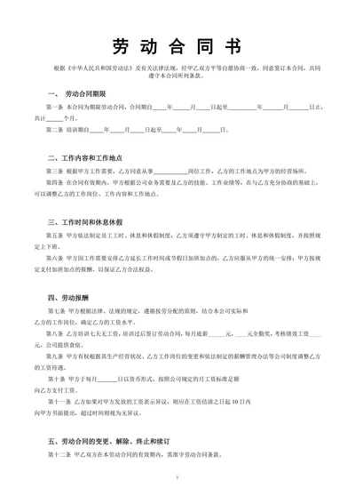 员工劳动合同标准通用版