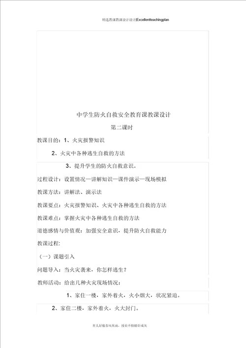 初中生防溺水安全教育教案新部编本