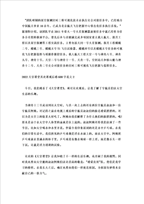 2022天宫课堂第二课观后感600字范文精选5篇