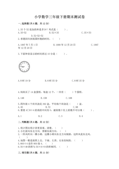 小学数学三年级下册期末测试卷（培优b卷）.docx