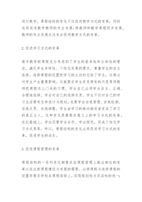 刍议高中数学新课改的论文.docx