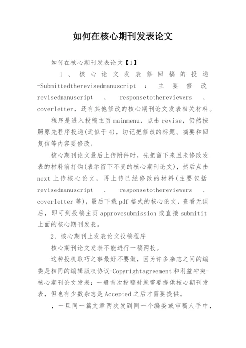 如何在核心期刊发表论文.docx