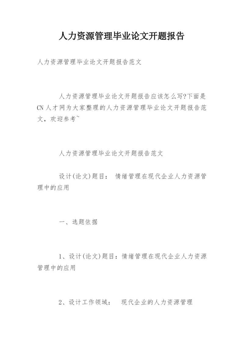 人力资源管理毕业论文开题报告精选.docx
