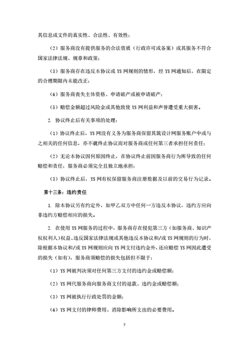 服务电商平台服务商入驻协议
