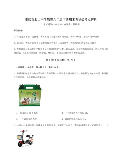 第二次月考滚动检测卷-重庆市北山中学物理八年级下册期末考试必考点解析试题（解析版）.docx