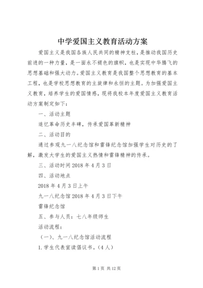 中学爱国主义教育活动方案.docx