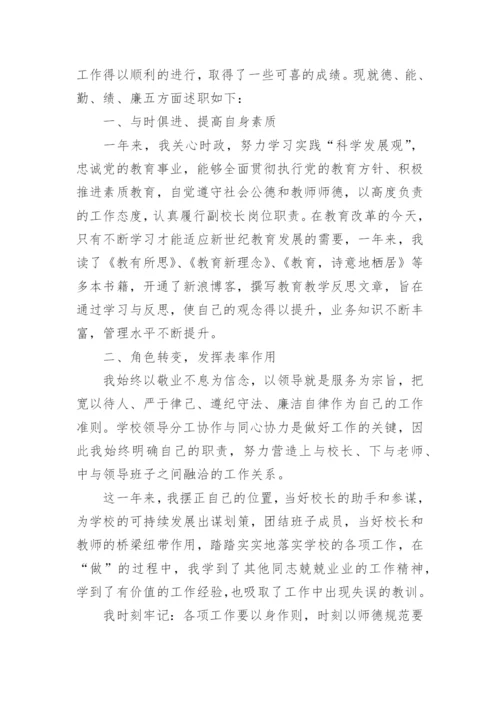 学校分管副校长个人述职述廉报告.docx