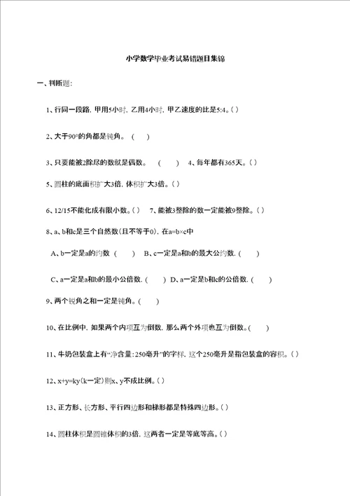 六年级小学数学毕业考试易错题目集锦定稿版