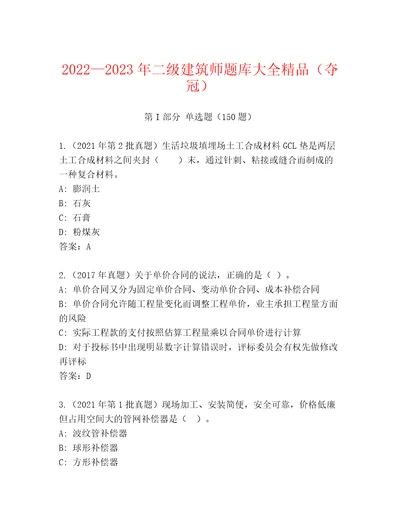 20222023年二级建筑师题库大全精品（夺冠）