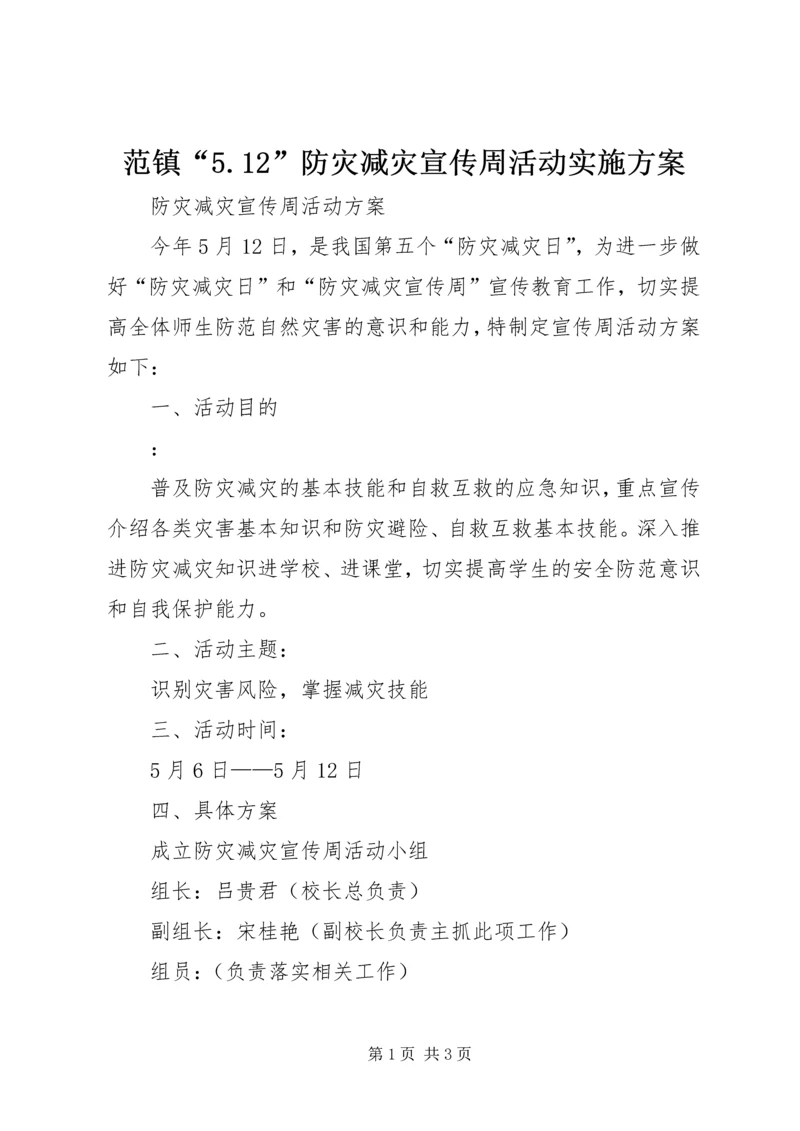 范镇“5.docx