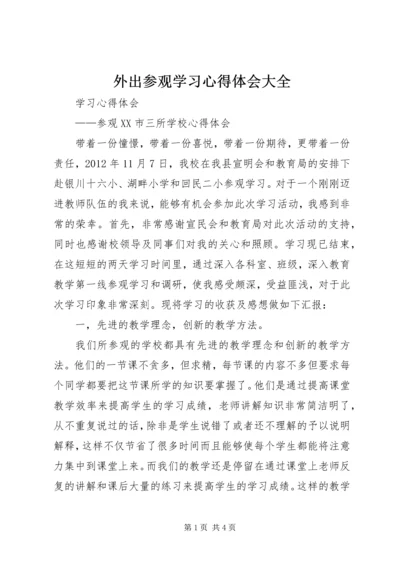 外出参观学习心得体会大全 (4).docx