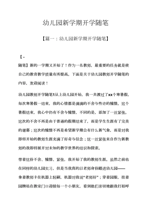 幼儿园新学期开学随笔.docx