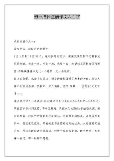 初一成长点滴作文六百字