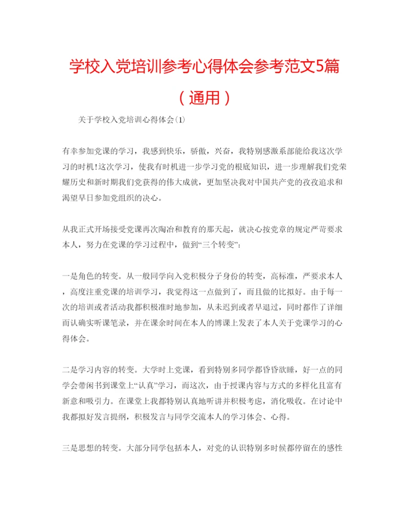 精编学校入党培训参考心得体会参考范文5篇（通用）.docx