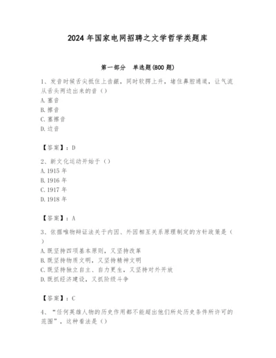 2024年国家电网招聘之文学哲学类题库附完整答案（考点梳理）.docx