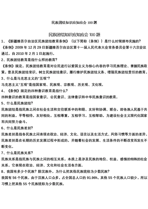 民族团结知识应知应会100题