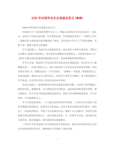 精编之应届毕业生自我鉴定范文集锦).docx