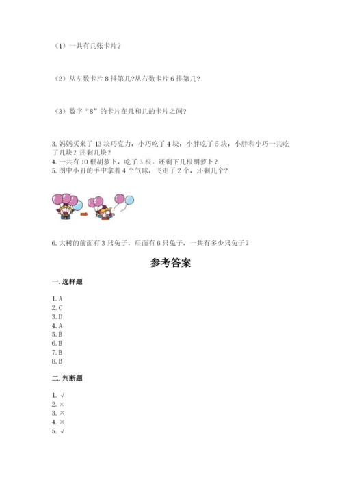 人教版一年级上册数学期末测试卷含答案【预热题】.docx