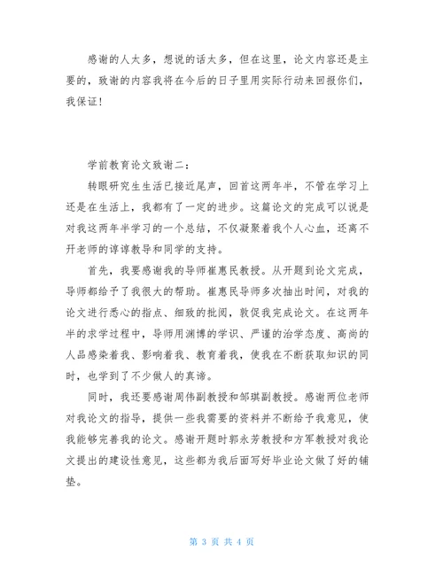 最新研究生学前教育论文致谢