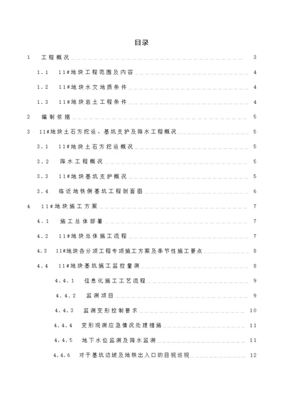 基于地铁保护的专项施工方案