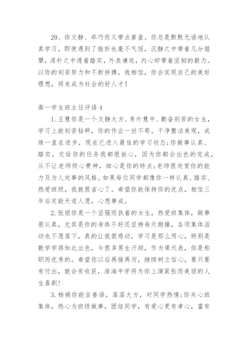 高一学生班主任评语_1.docx