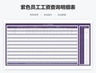 紫色员工工资查询明细表
