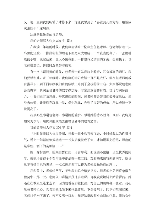 我的老师写人作文300字汇总5篇