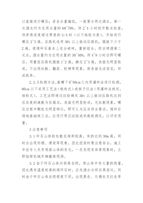 浅谈应用煤矸石回填场地论文.docx