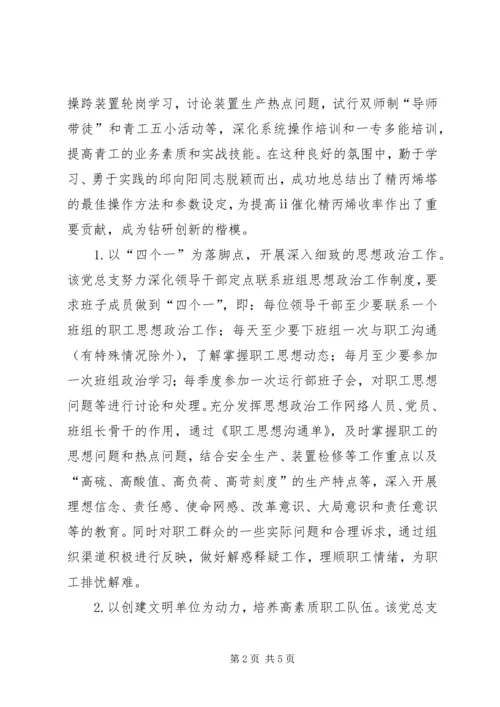 炼化公司党总支先进事迹.docx